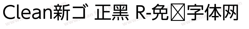 Clean新ゴ 正黑 R字体转换